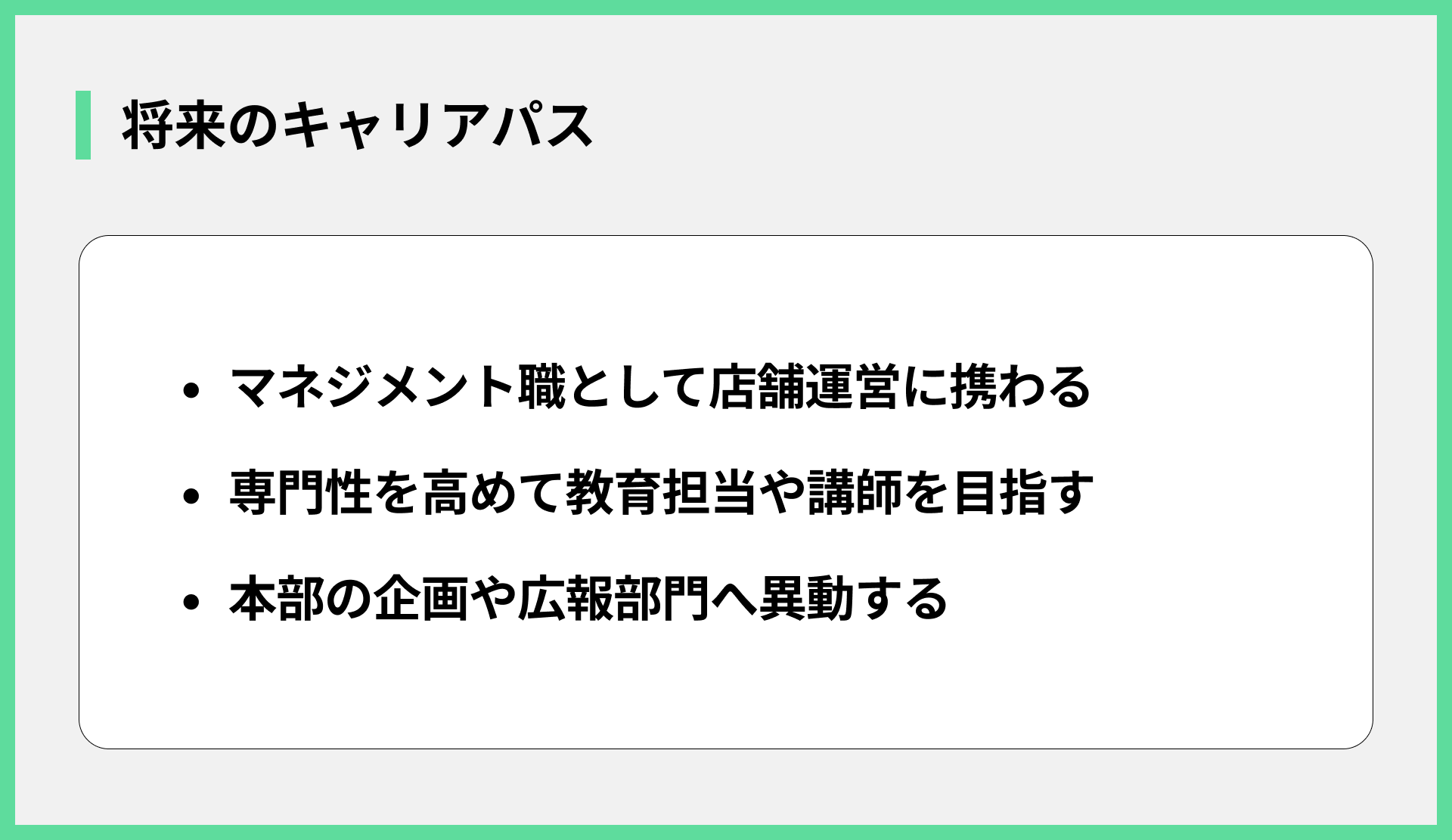 将来のキャリアパス