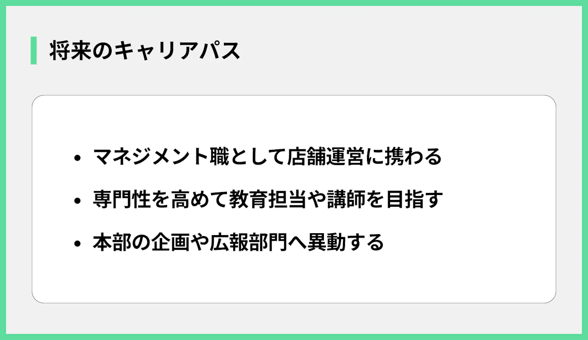 将来のキャリアパス