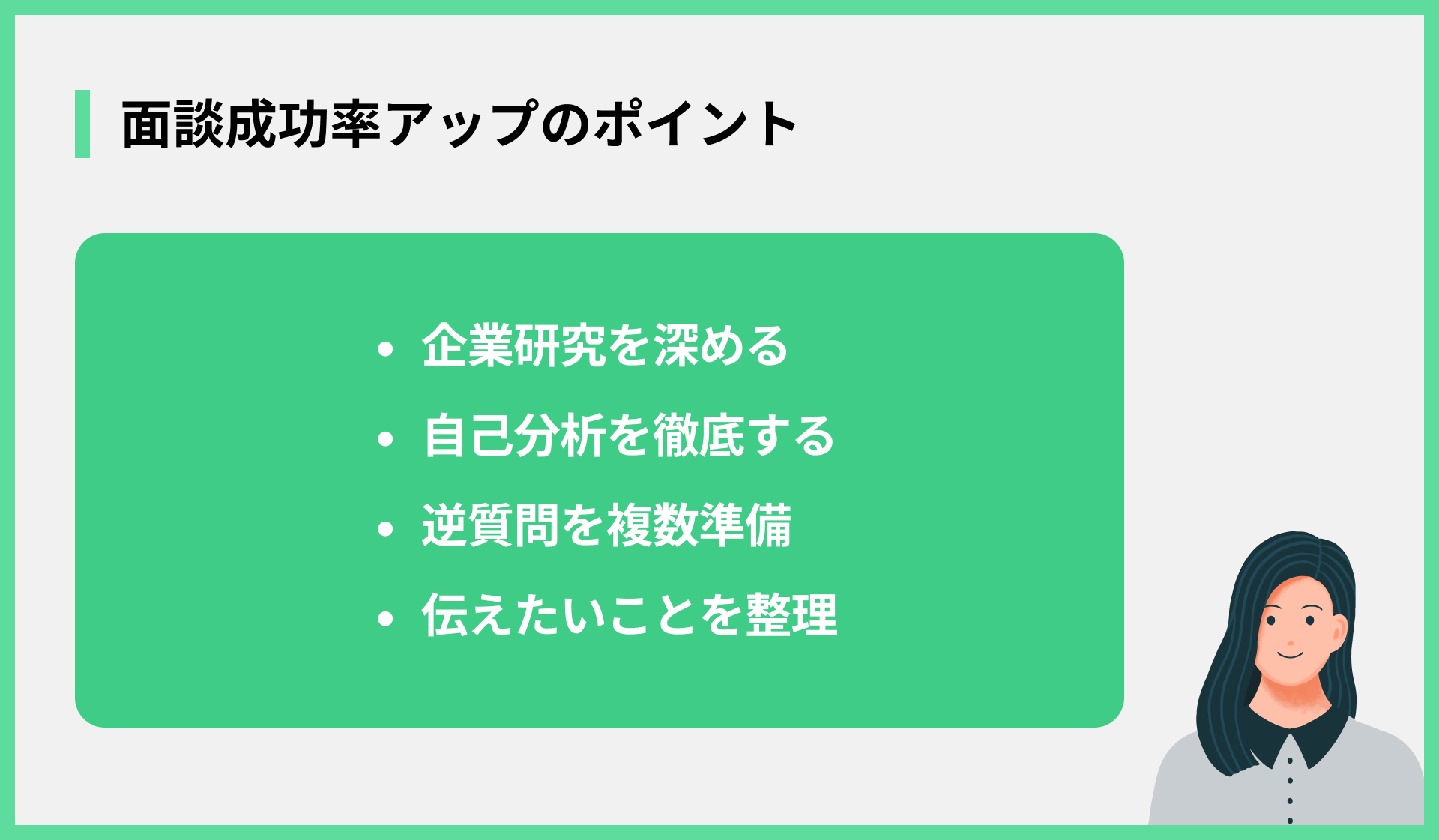 面談成功率アップのポイント
