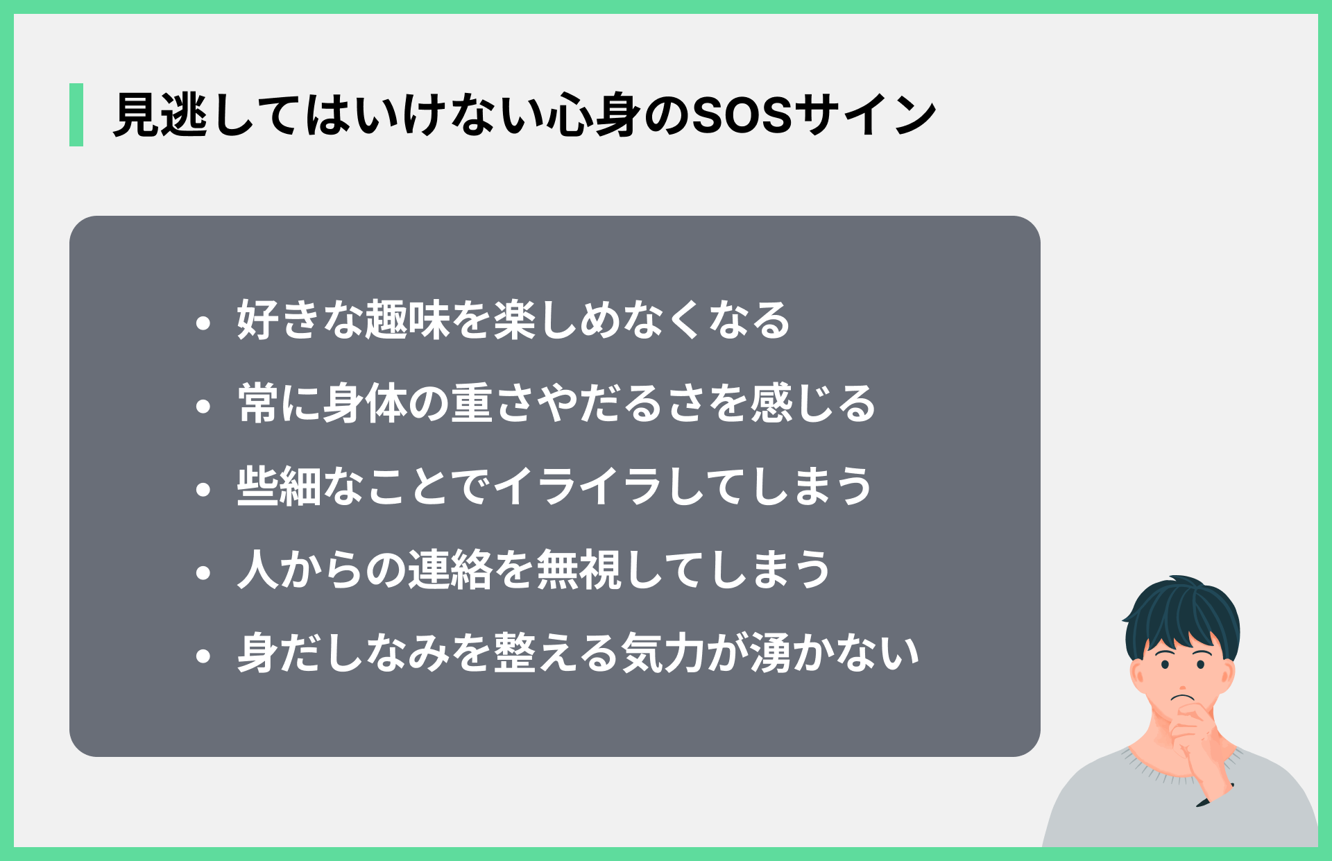 見逃してはいけない心身のSOSサイン
