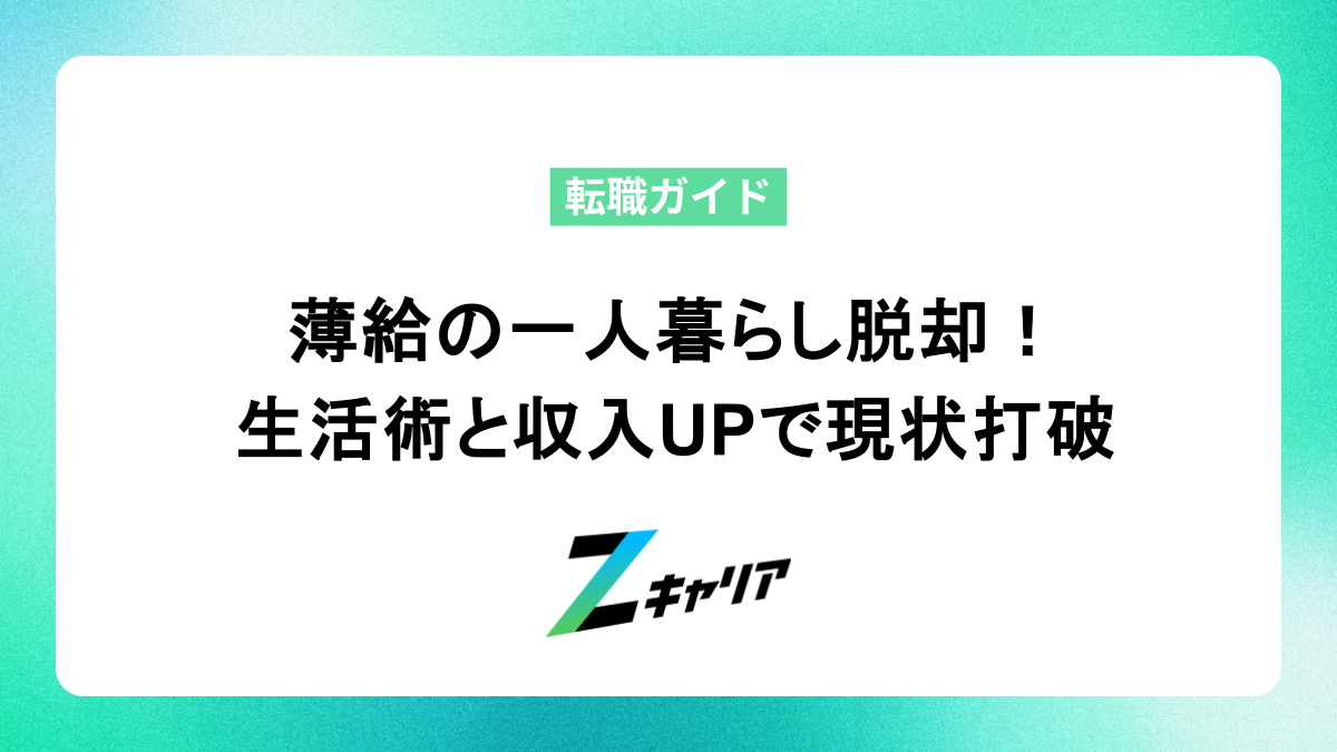 薄給で一人暮らしはもう限界？生活術と収入アップで現状打破！