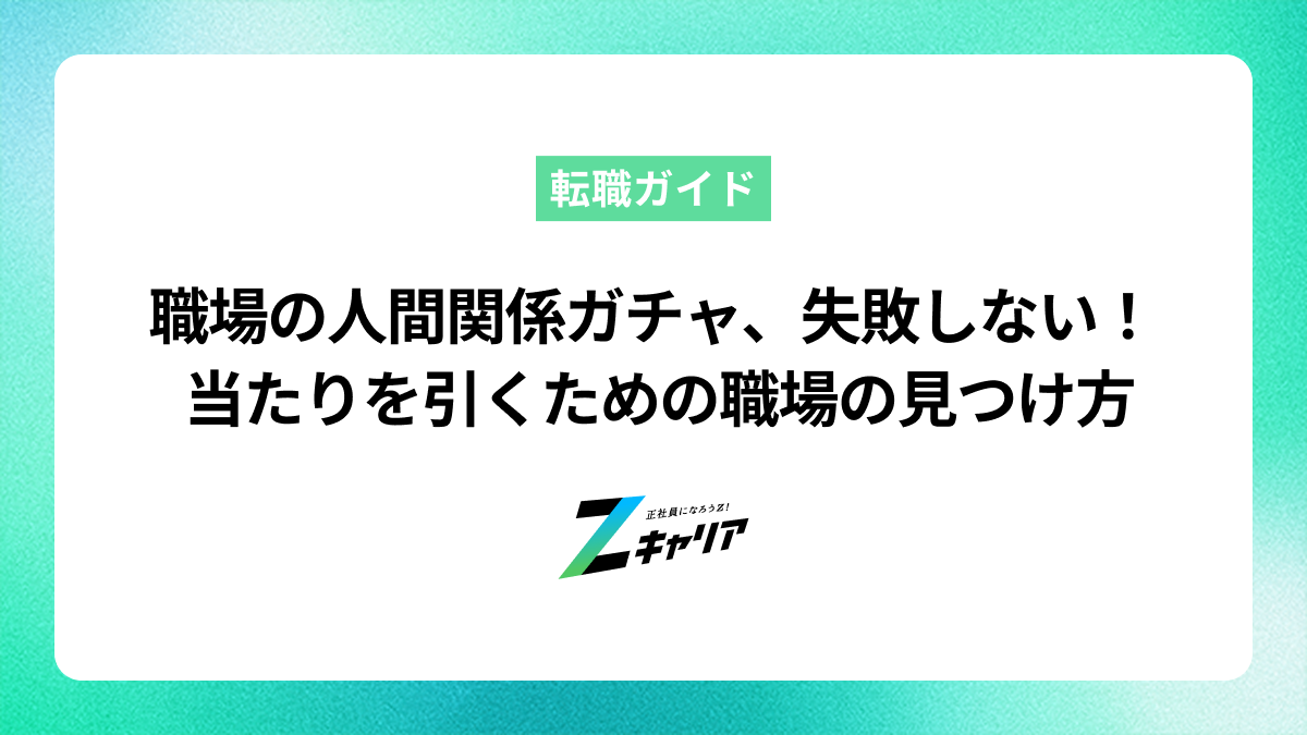 職場の人間関係ガチャに失敗しない！ハズレを引かない職場の見つけ方