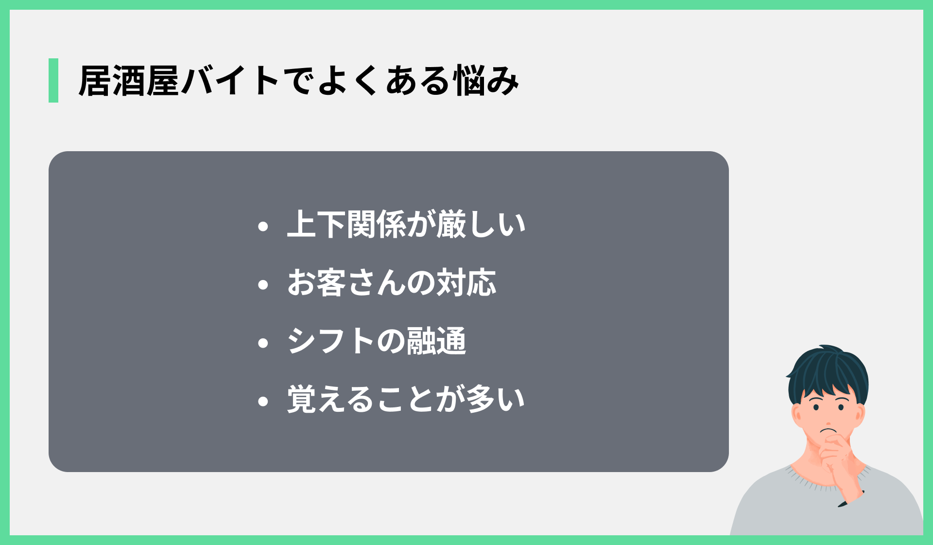 居酒屋バイトでよくある悩み