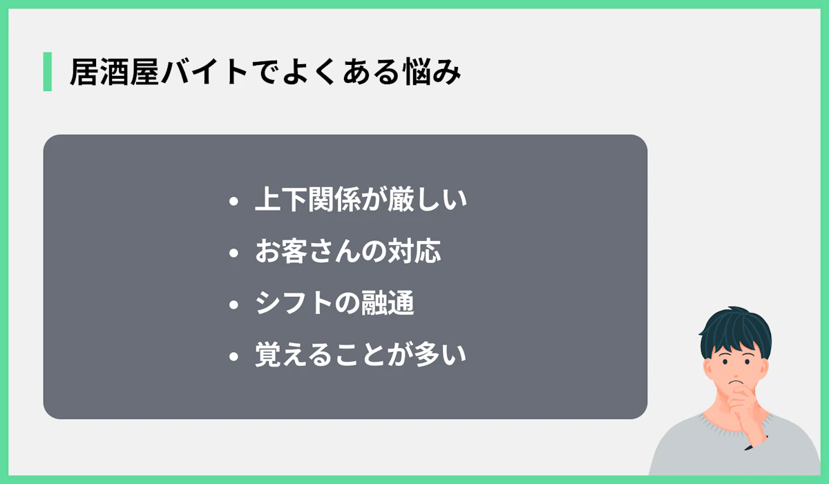 居酒屋バイトでよくある悩み