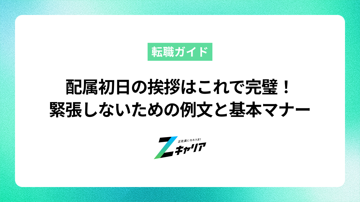 配属初日の挨拶はこれで完璧！緊張しないための例文と基本マナー