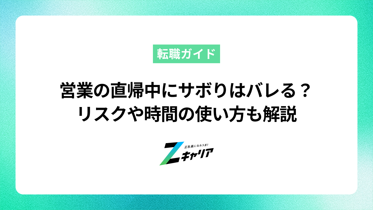 営業の直帰中にサボりはバレる？リスクや時間の使い方も解説