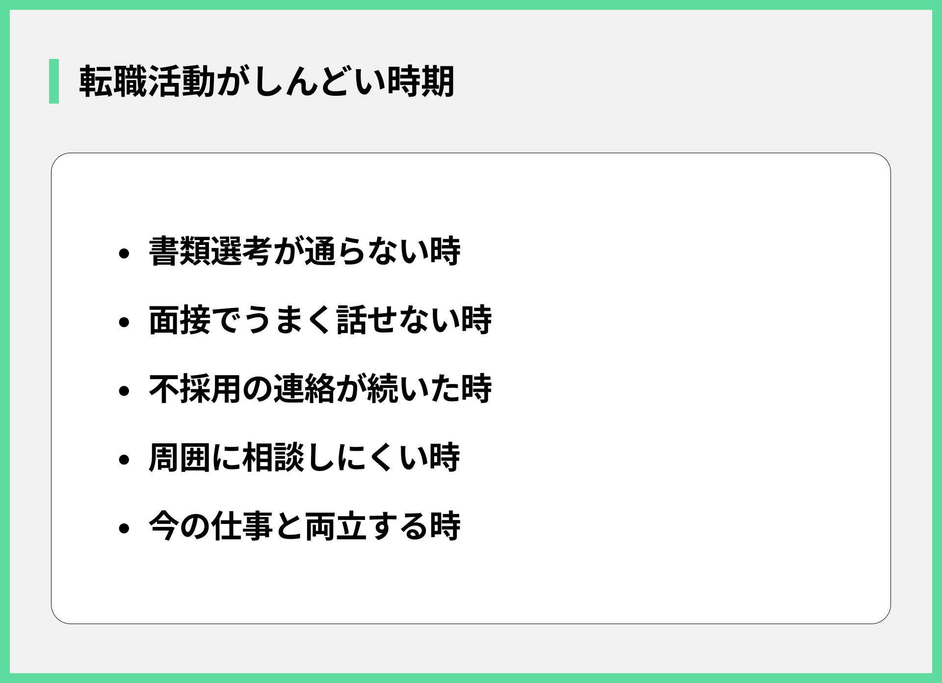 転職活動がしんどい時期