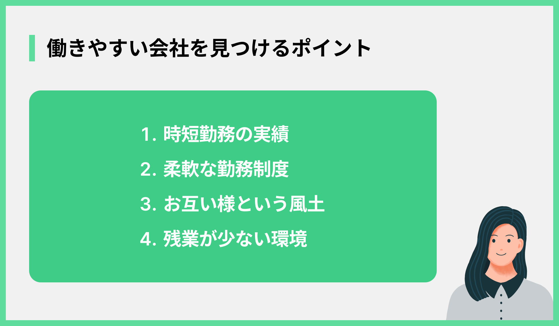 働きやすい会社を見つけるポイント
