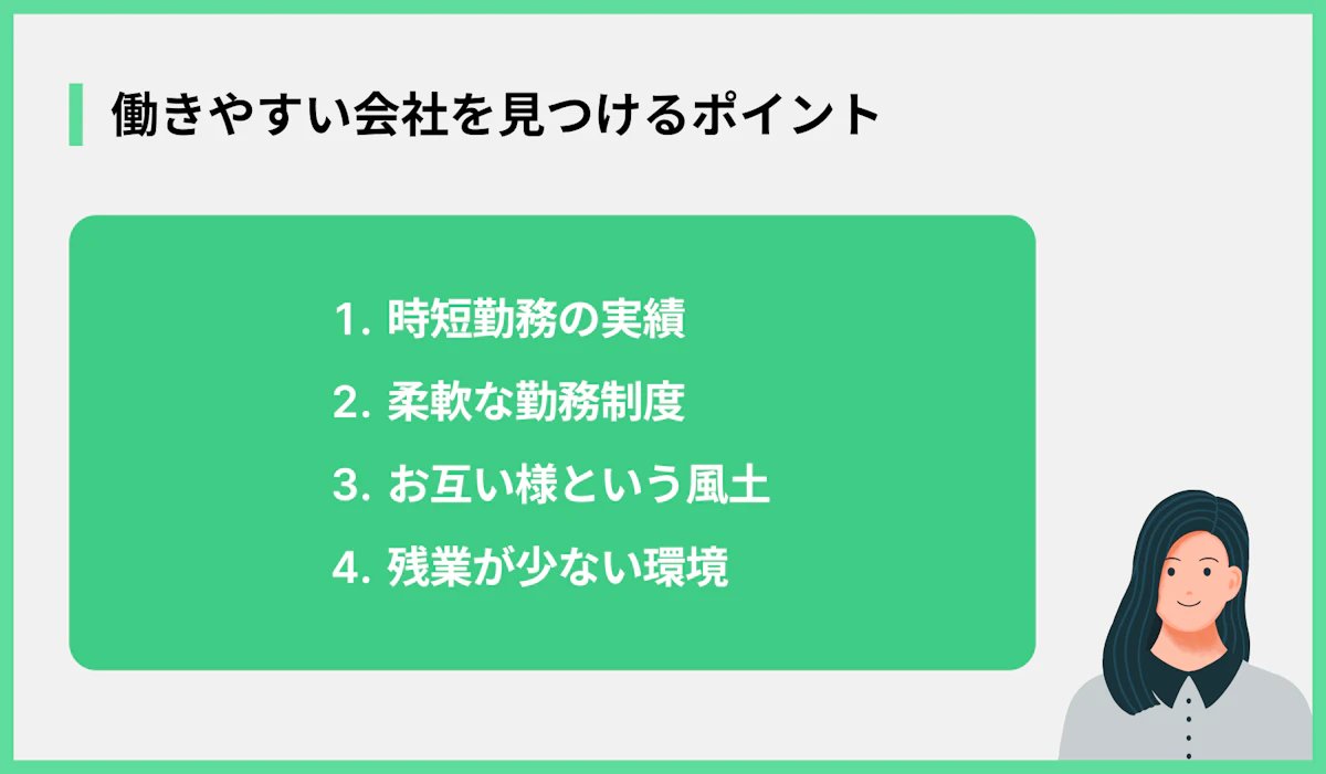 働きやすい会社を見つけるポイント