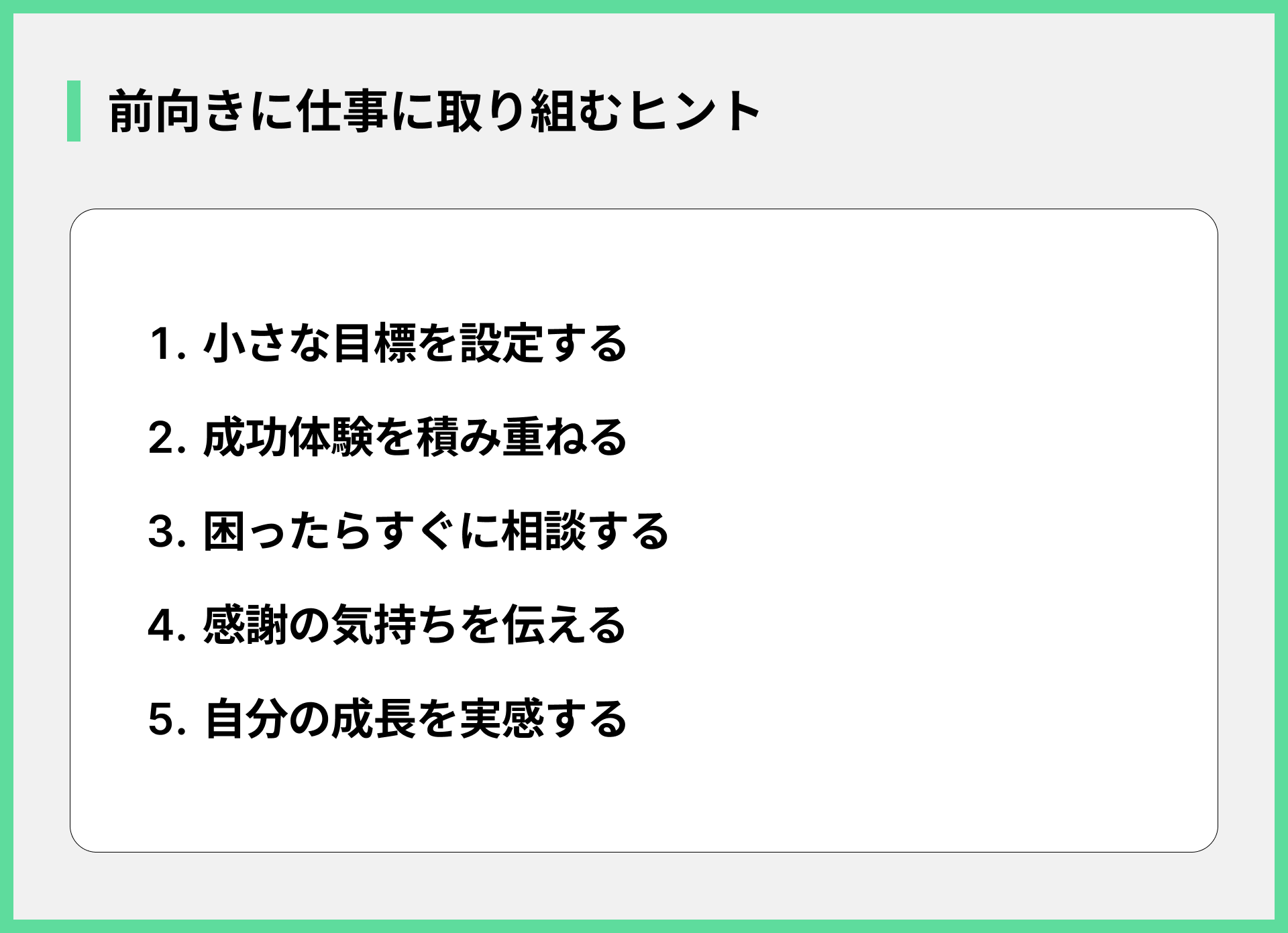 前向きに仕事に取り組むヒント