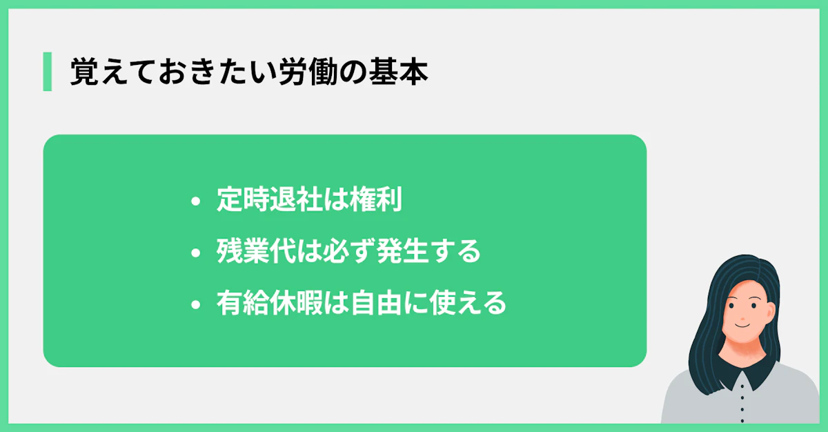 覚えておきたい労働の基本