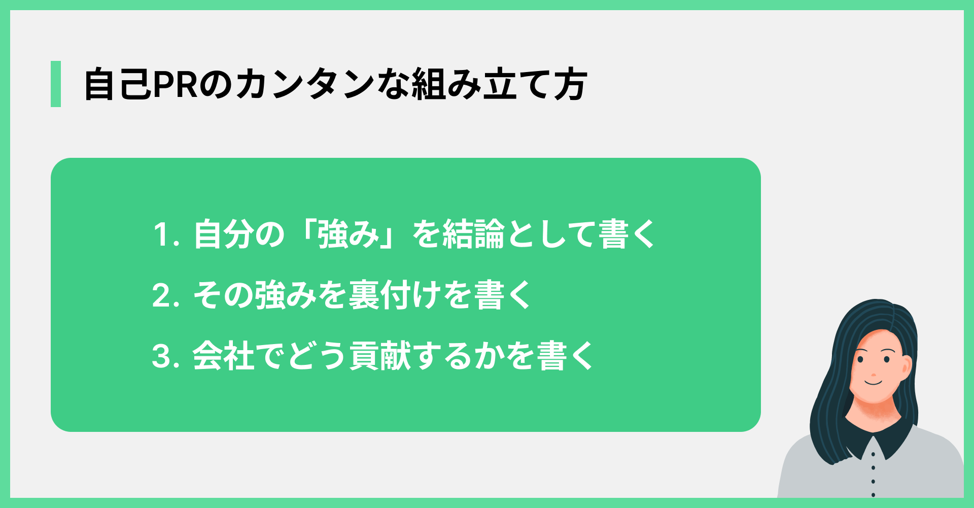 自己PRのカンタンな組み立て方