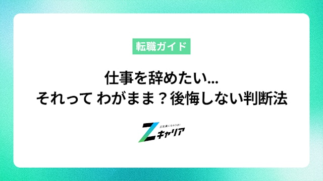 仕事を辞めたいのはわがまま?後悔しないための判断基準と対処法