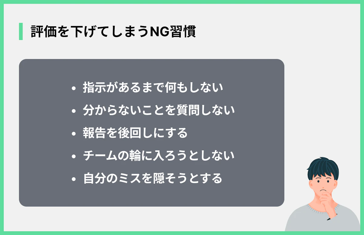評価を下げてしまうNG習慣