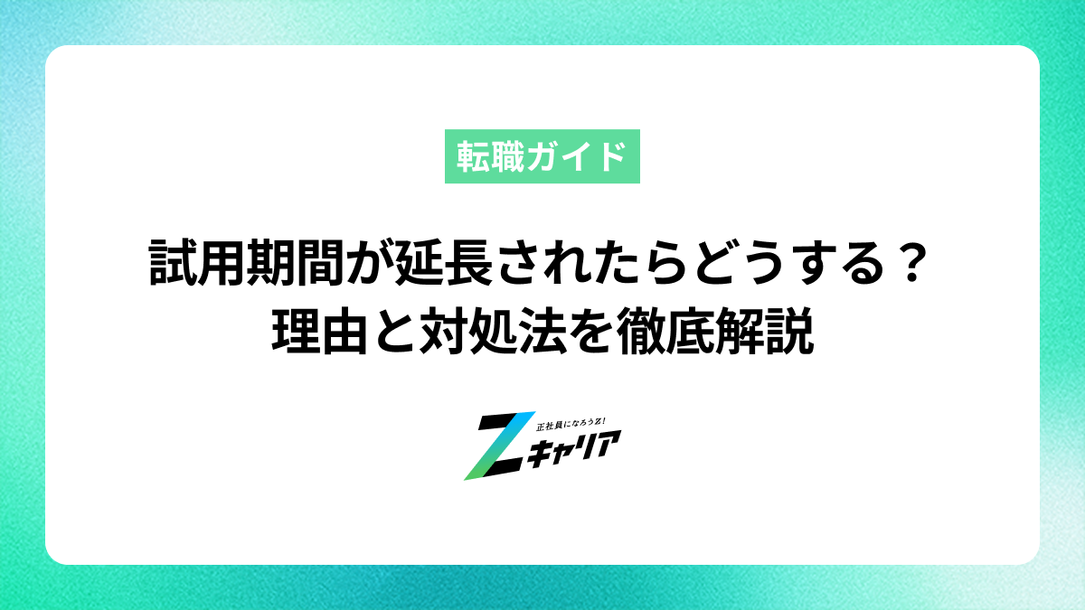 試用期間が延長されたらどうする？理由と対処法を徹底解説