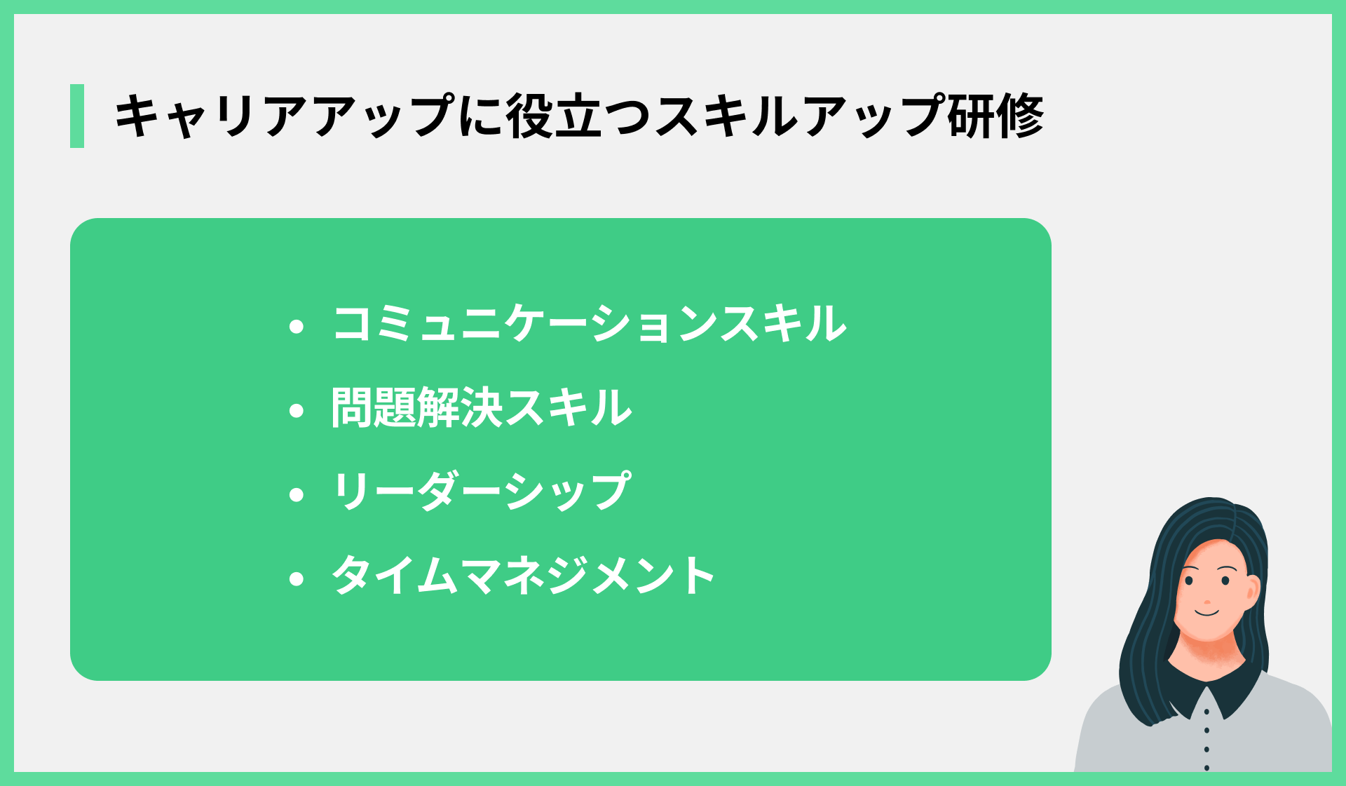 キャリアアップに役立つスキルアップ研修