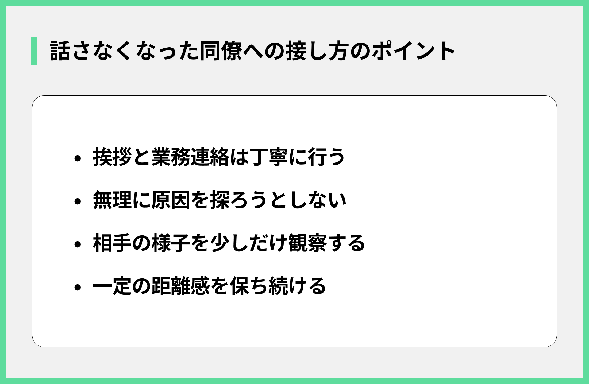 話さなくなった同僚への接し方のポイント