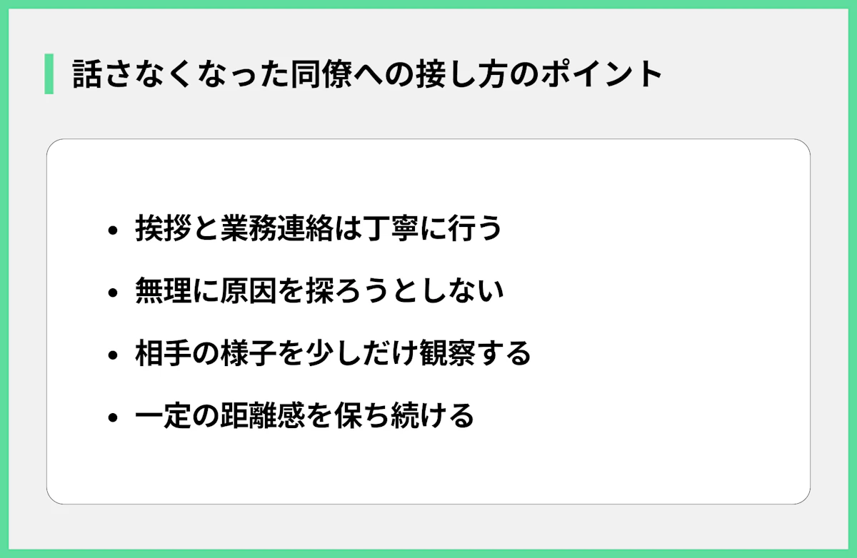 話さなくなった同僚への接し方のポイント