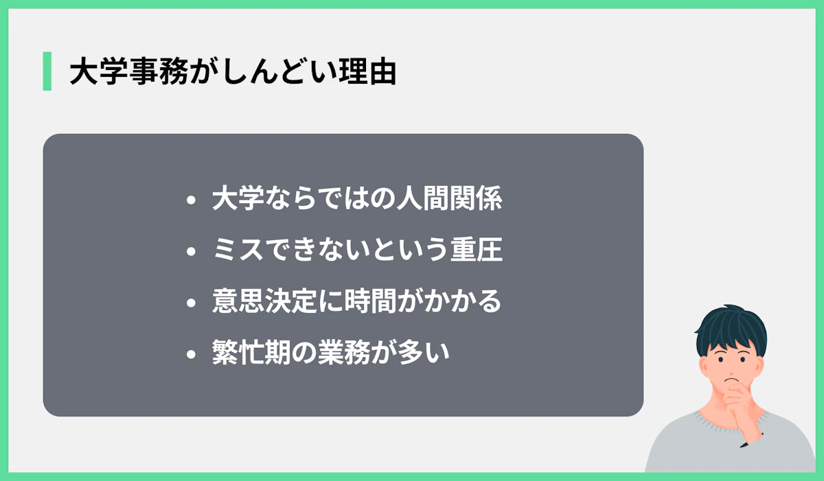 大学事務がしんどい理由