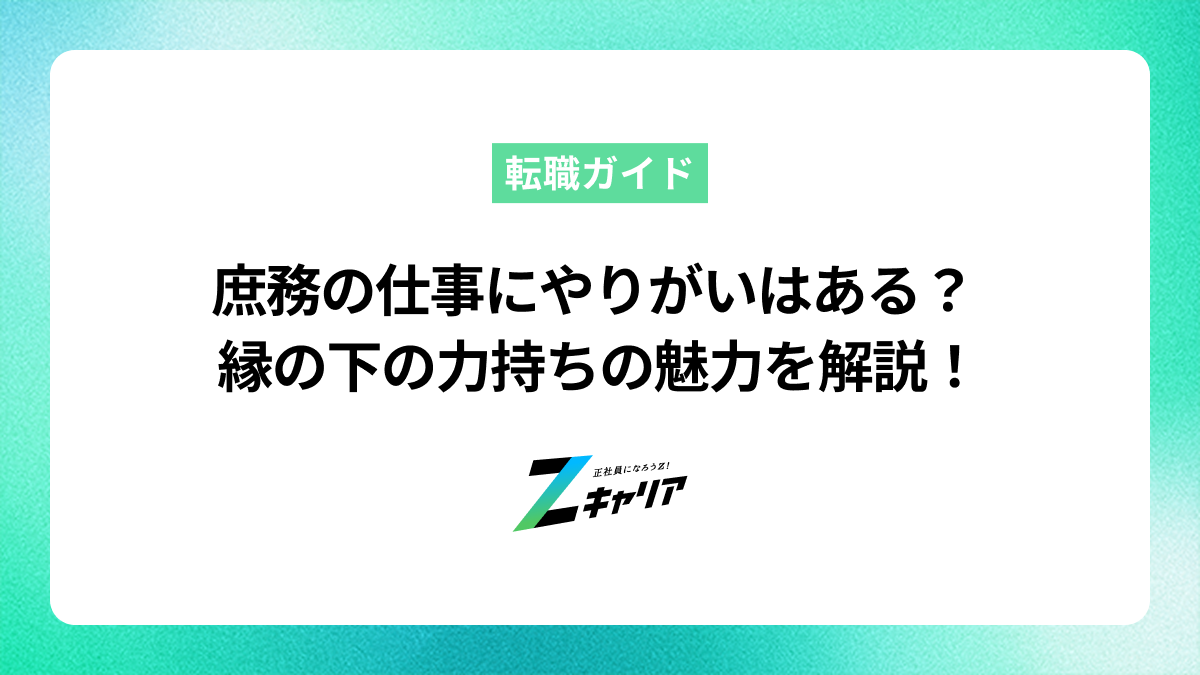 庶務の仕事におけるやりがいとは？縁の下の力持ちの魅力と楽しさ