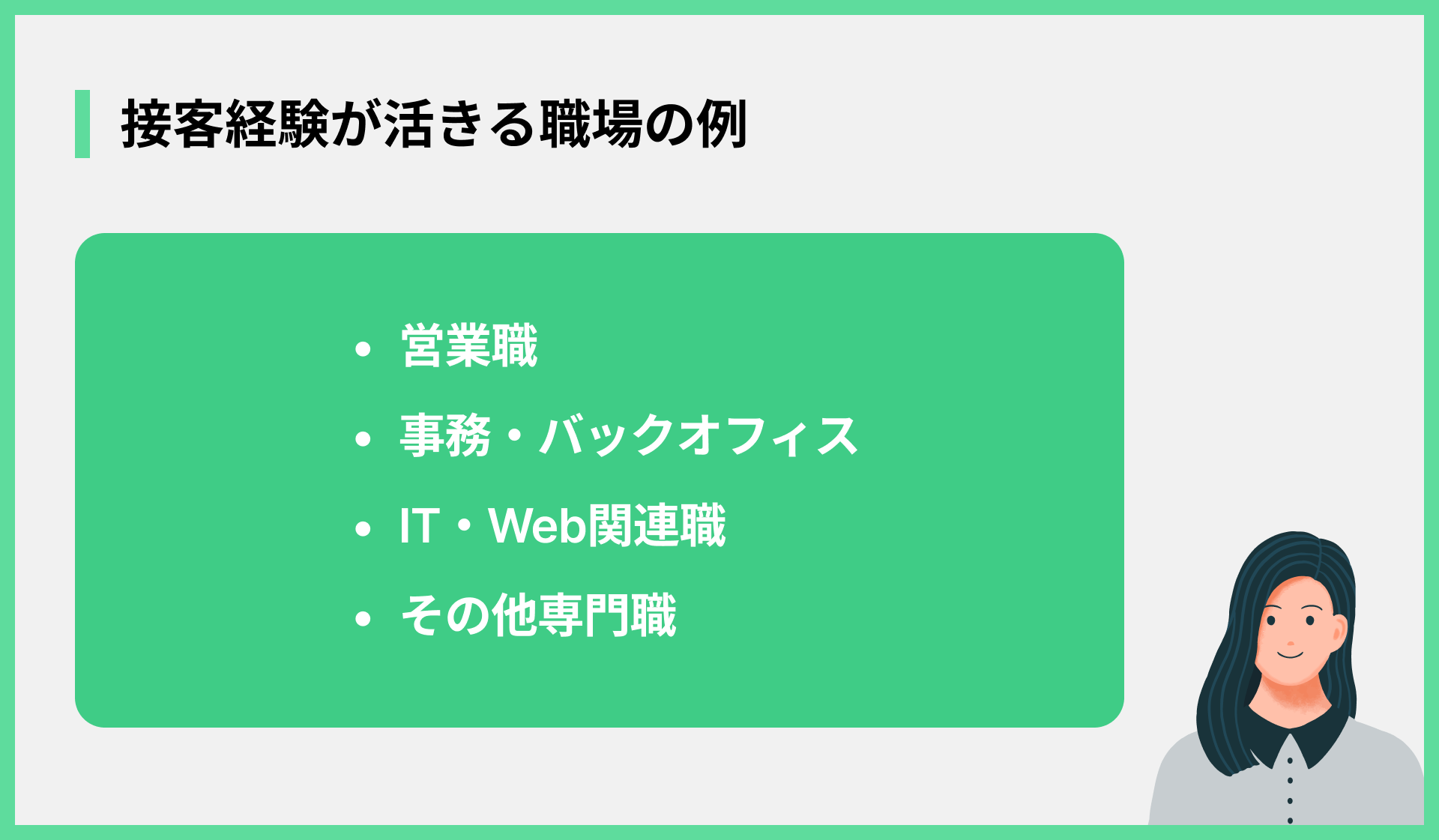 接客経験が活きる職場の例
