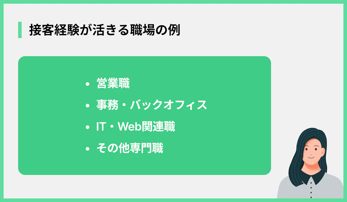 接客経験が活きる職場の例