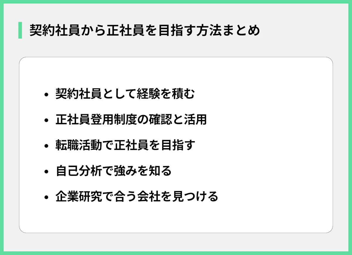 契約社員から正社員を目指す方法まとめ