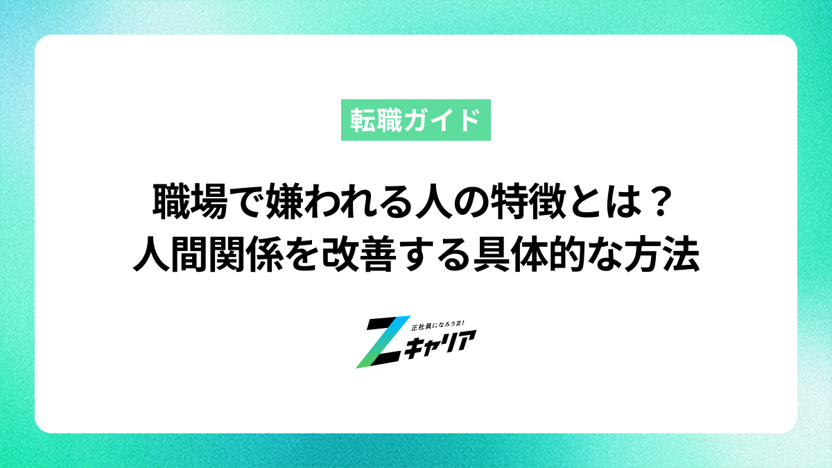 職場で嫌われる人の特徴とは？人間関係を改善する具体的な方法