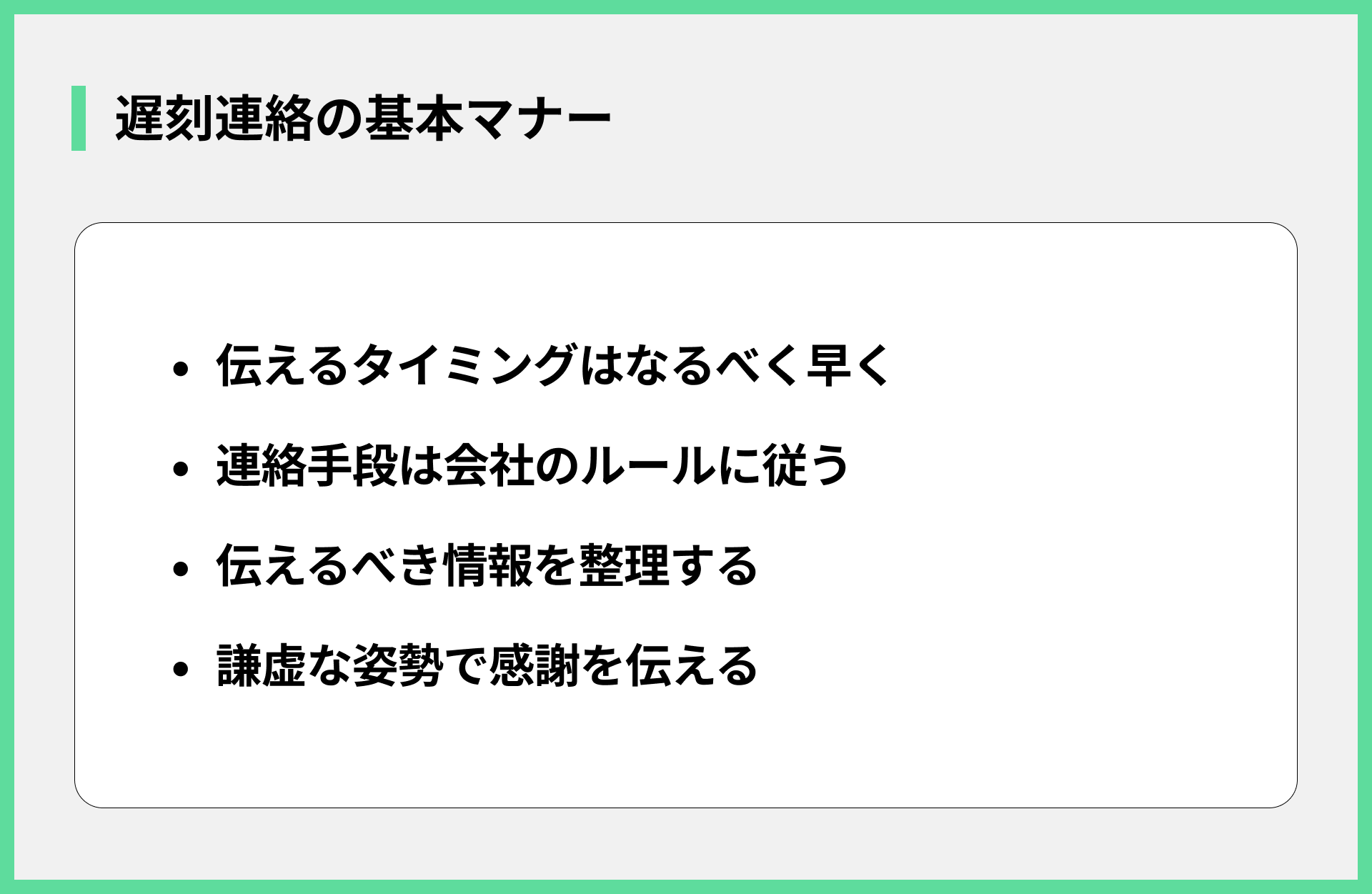 遅刻連絡の基本マナー