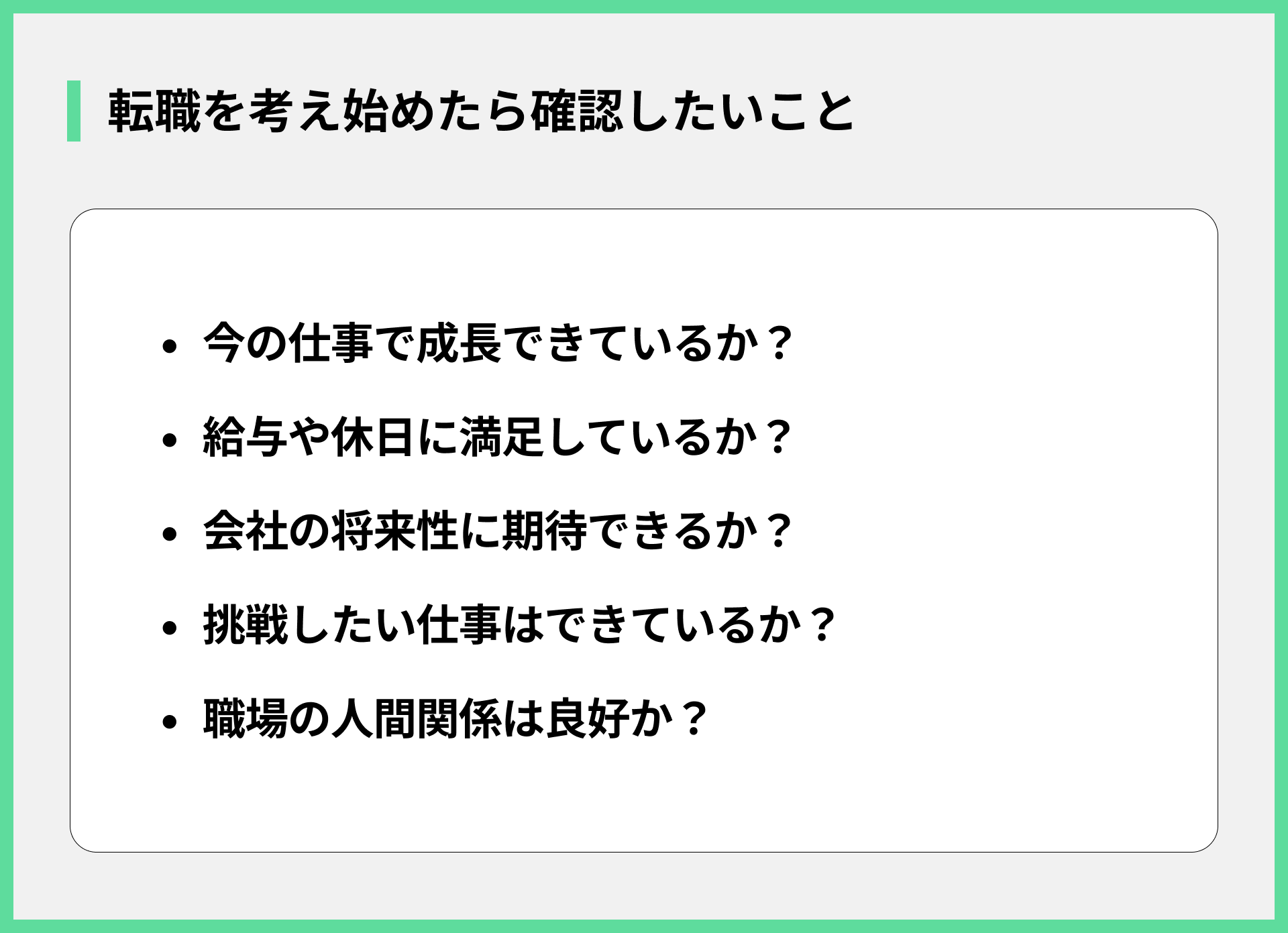 転職を考え始めたら確認したいこと