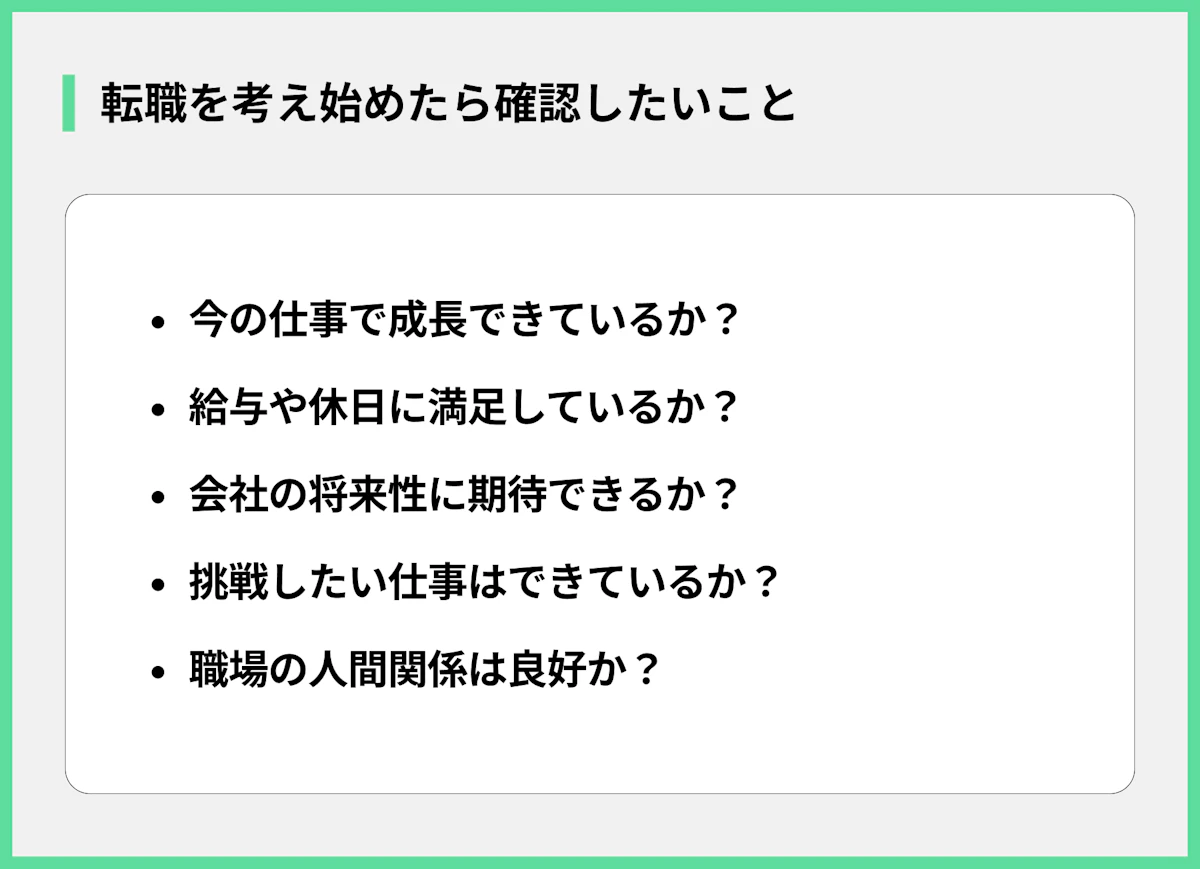 転職を考え始めたら確認したいこと