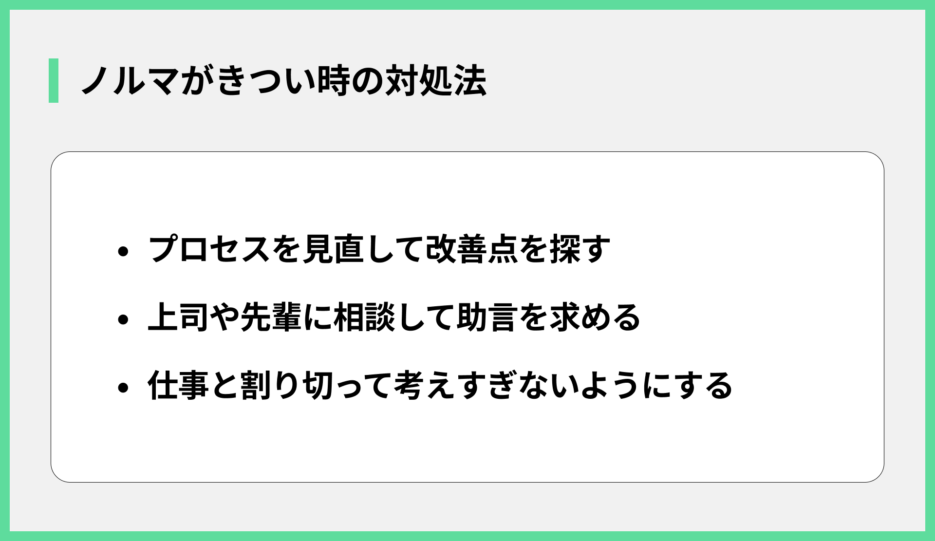 ノルマがきつい時の対処法