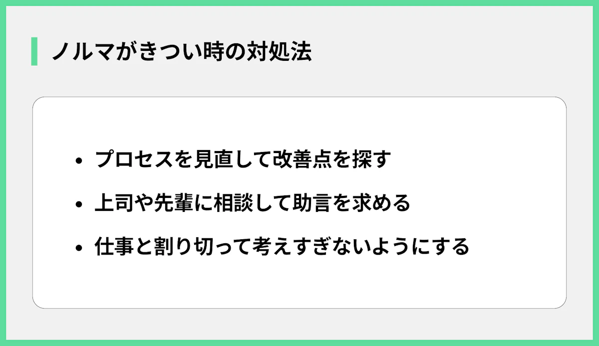 ノルマがきつい時の対処法