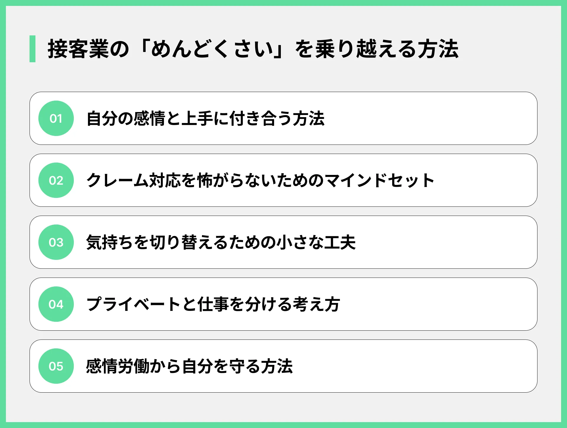 接客業の「めんどくさい」を乗り越える方法