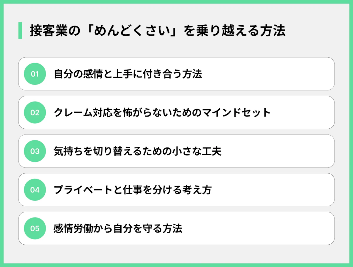 接客業の「めんどくさい」を乗り越える方法