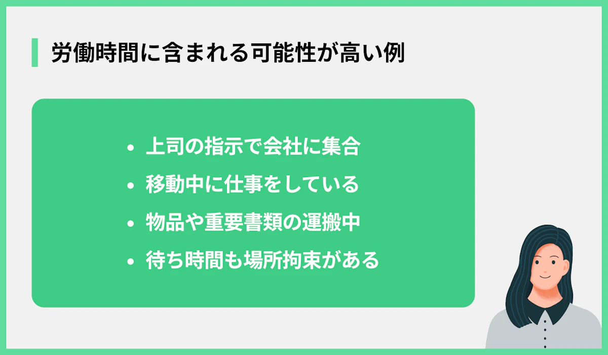 労働時間に含まれる可能性が高い例