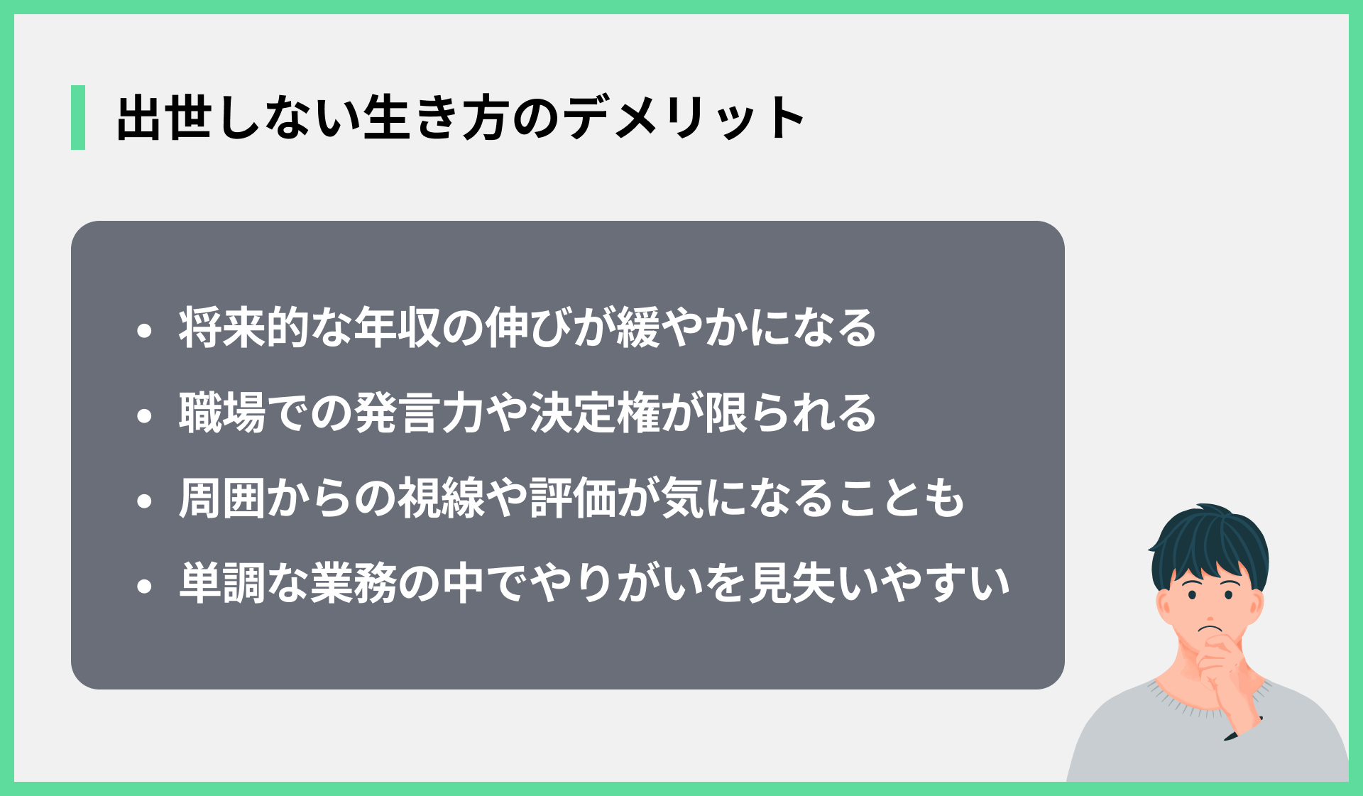 出世しない生き方のデメリット