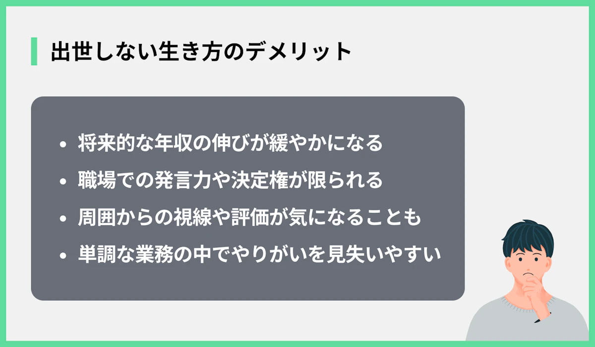 出世しない生き方のデメリット