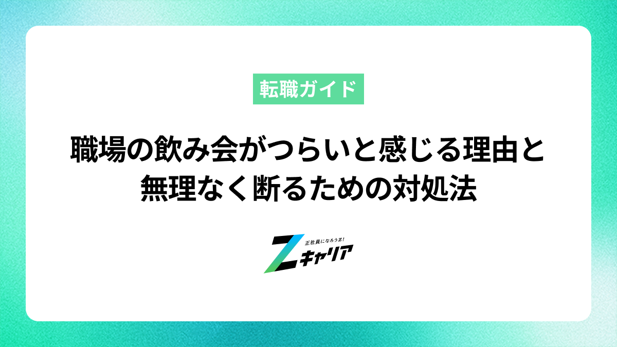 職場の飲み会がつらいと感じる理由と無理なく断るための対処法