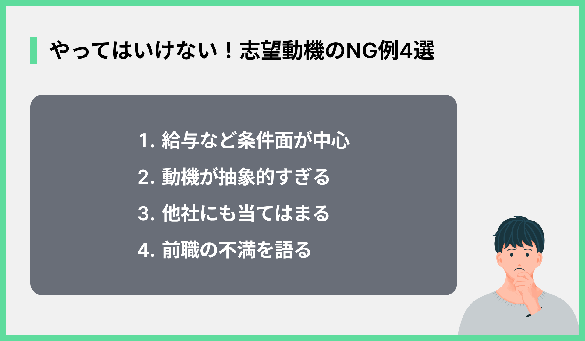 やってはいけない！志望動機のNG例4選