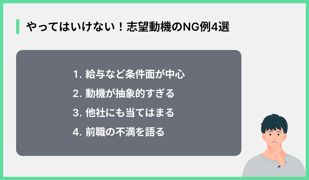 やってはいけない!志望動機のNG例4選