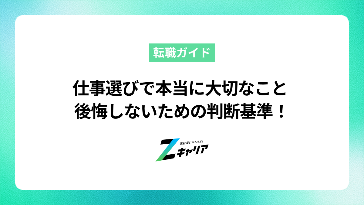 仕事選びで本当に大切なこととは？後悔しないための判断基準の見つけ方