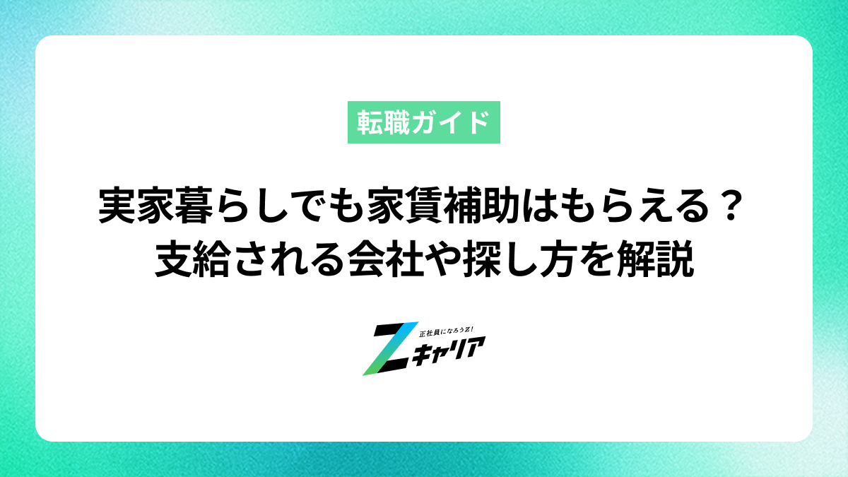実家暮らしでも家賃補助はもらえる？支給される会社や探し方を解説