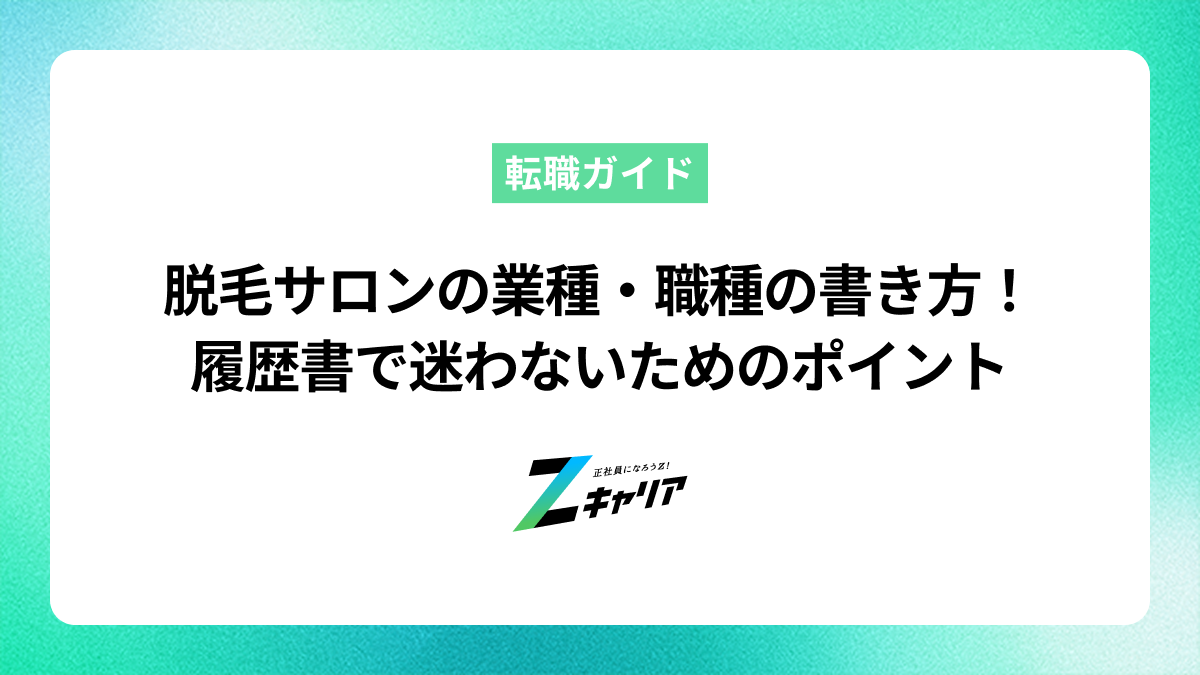 脱毛サロンの業種・職種の書き方を解説！履歴書で迷わないためのポイント