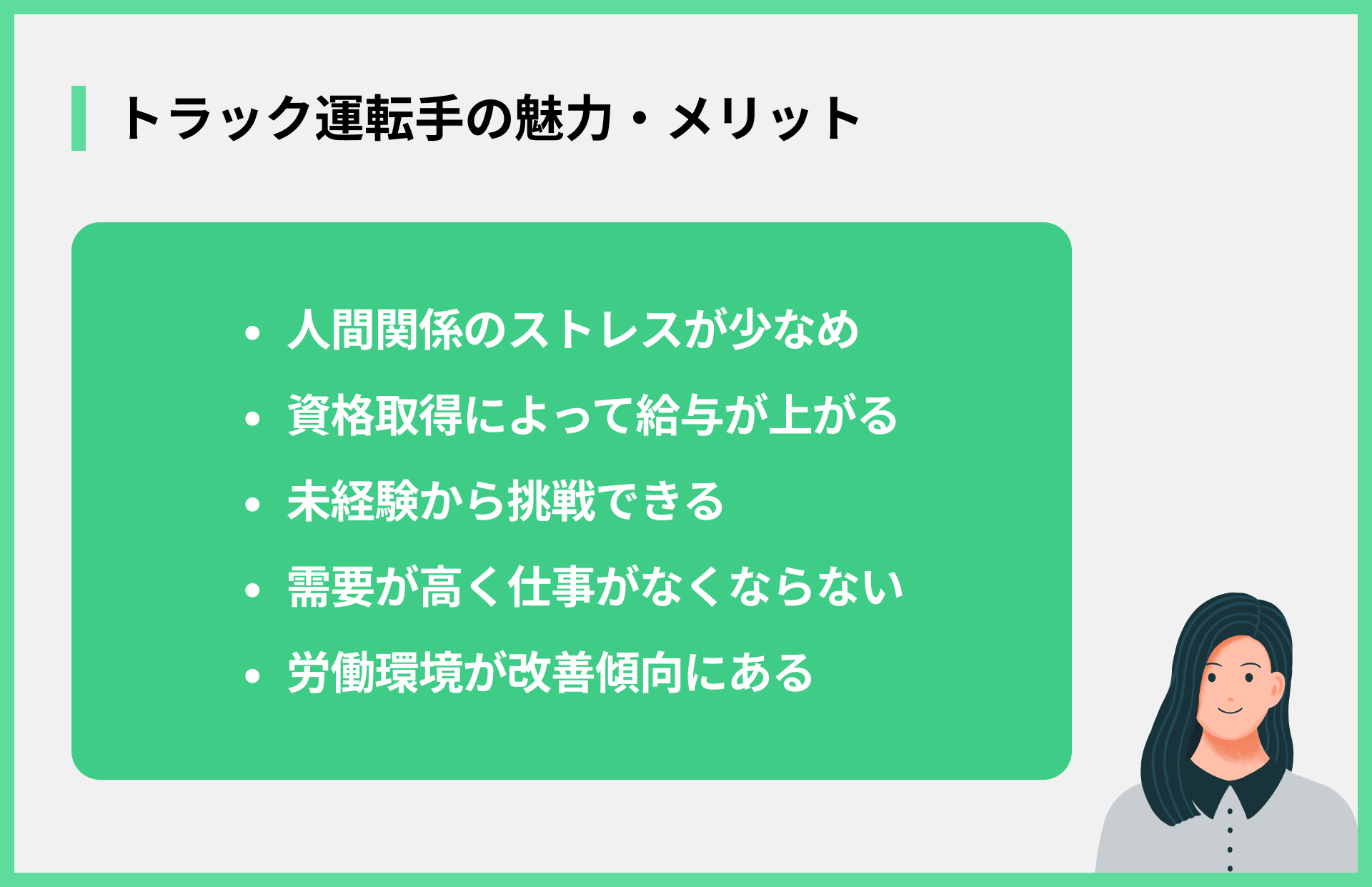 トラック運転手の魅力・メリット