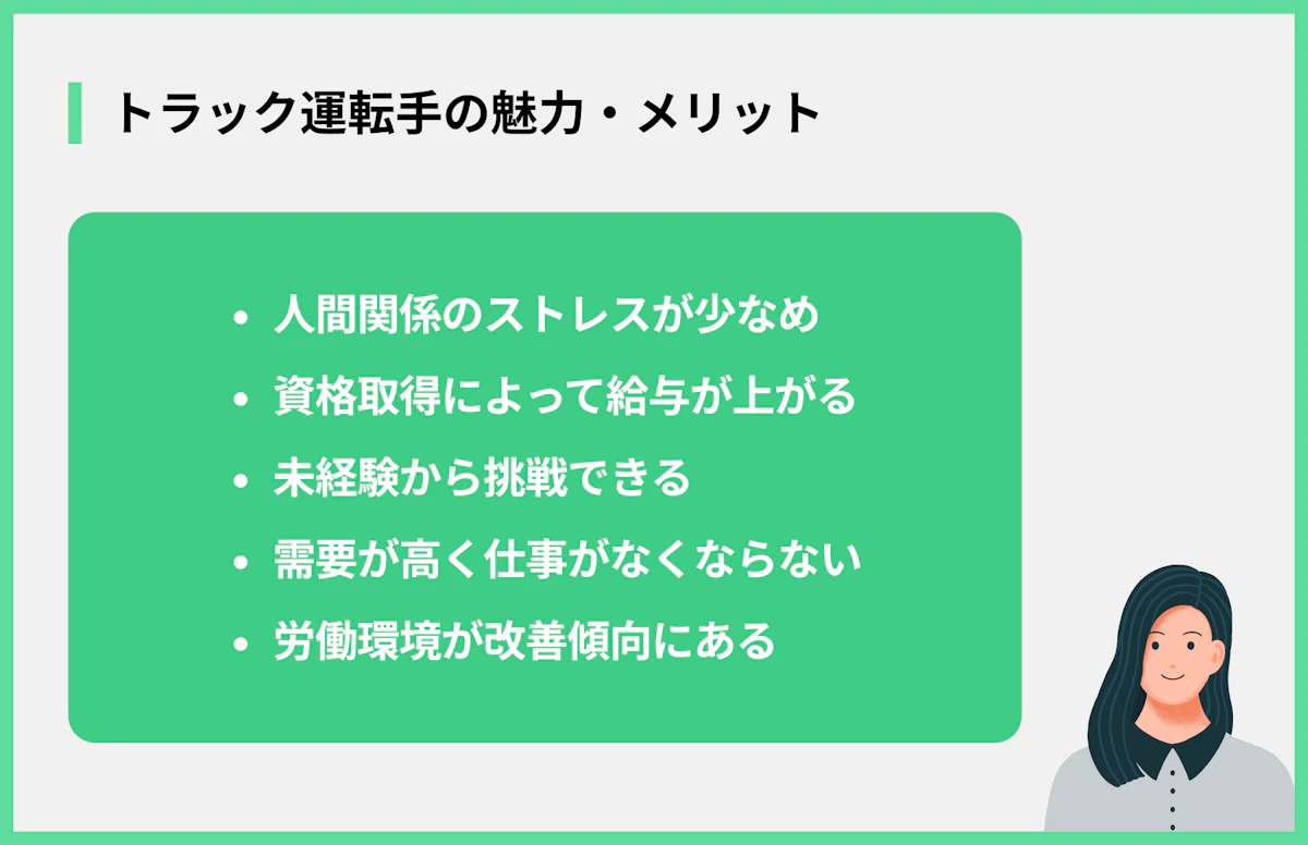 トラック運転手の魅力・メリット