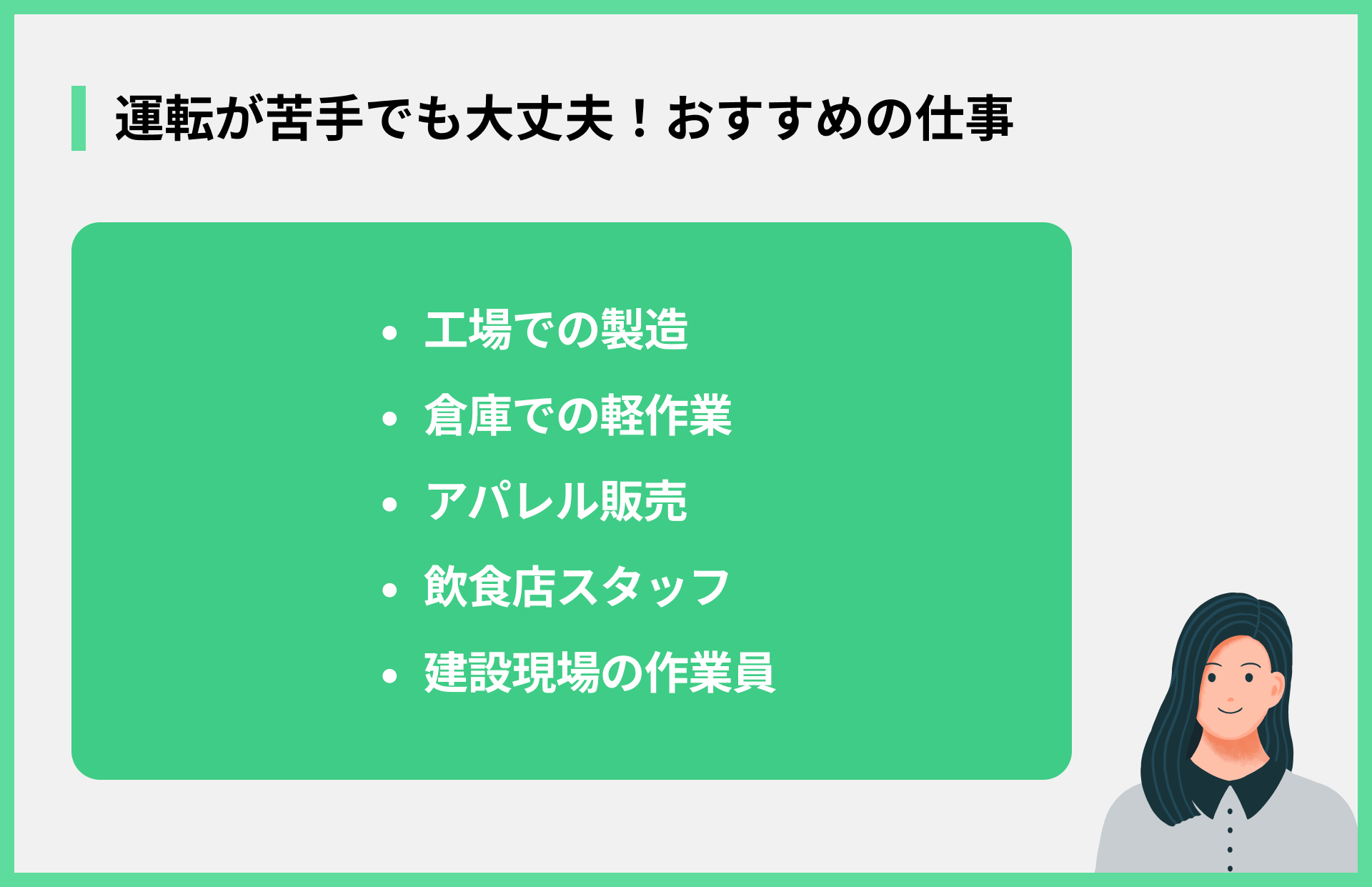 運転が苦手でも大丈夫！おすすめの仕事