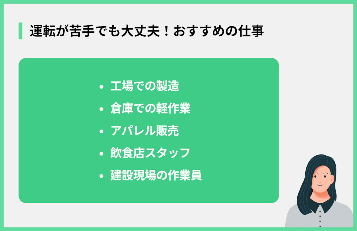運転が苦手でも大丈夫!おすすめの仕事