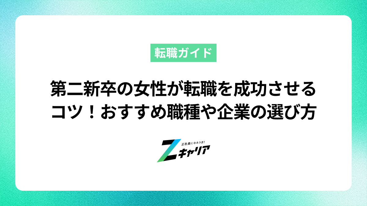 第二新卒の女性が転職を成功させるコツ！おすすめ職種や企業の選び方