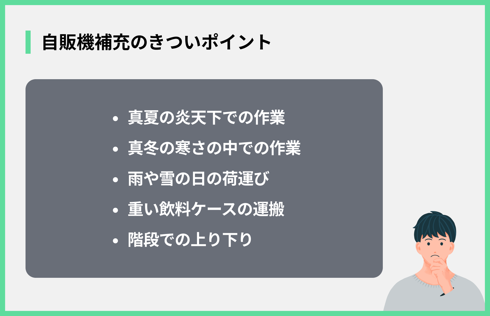 自販機補充のきついポイント